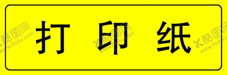 编号：97366509201122119369【酷图网】源文件下载-打印纸