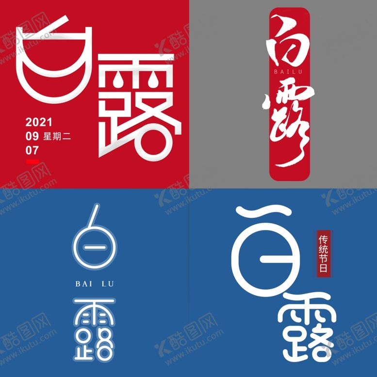 编号：38455001260006479971【酷图网】源文件下载-白露艺术字标题素材