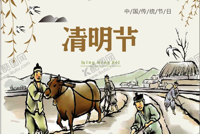 编号：23492609220520205748【酷图网】源文件下载-清明节设计海报春耕三月