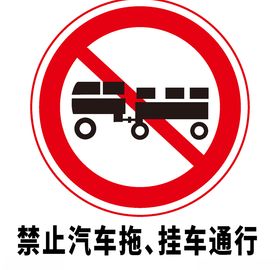 矢量交通标志禁止汽车拖挂车通