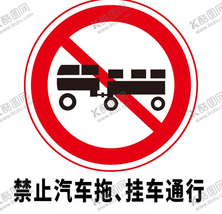编号：98356306240254534008【酷图网】源文件下载-矢量交通标志禁止汽车拖挂车通
