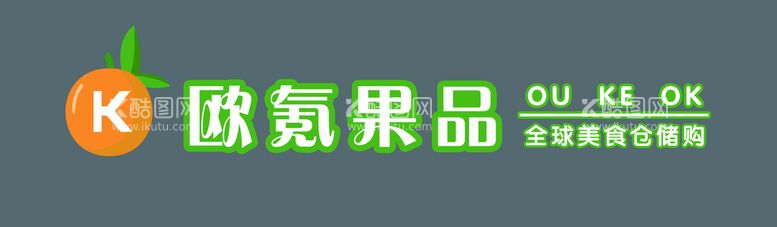 编号：83659110081917452409【酷图网】源文件下载-水果店门头店招