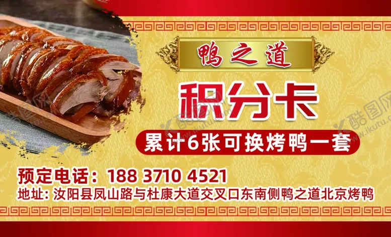 编号：89312002262017083722【酷图网】源文件下载-烤鸭积分卡