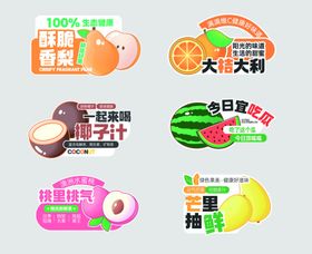 多样水果促销标签合集