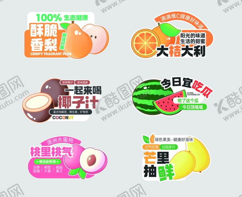 编号：93188106111343293220【酷图网】源文件下载-多样水果促销标签合集