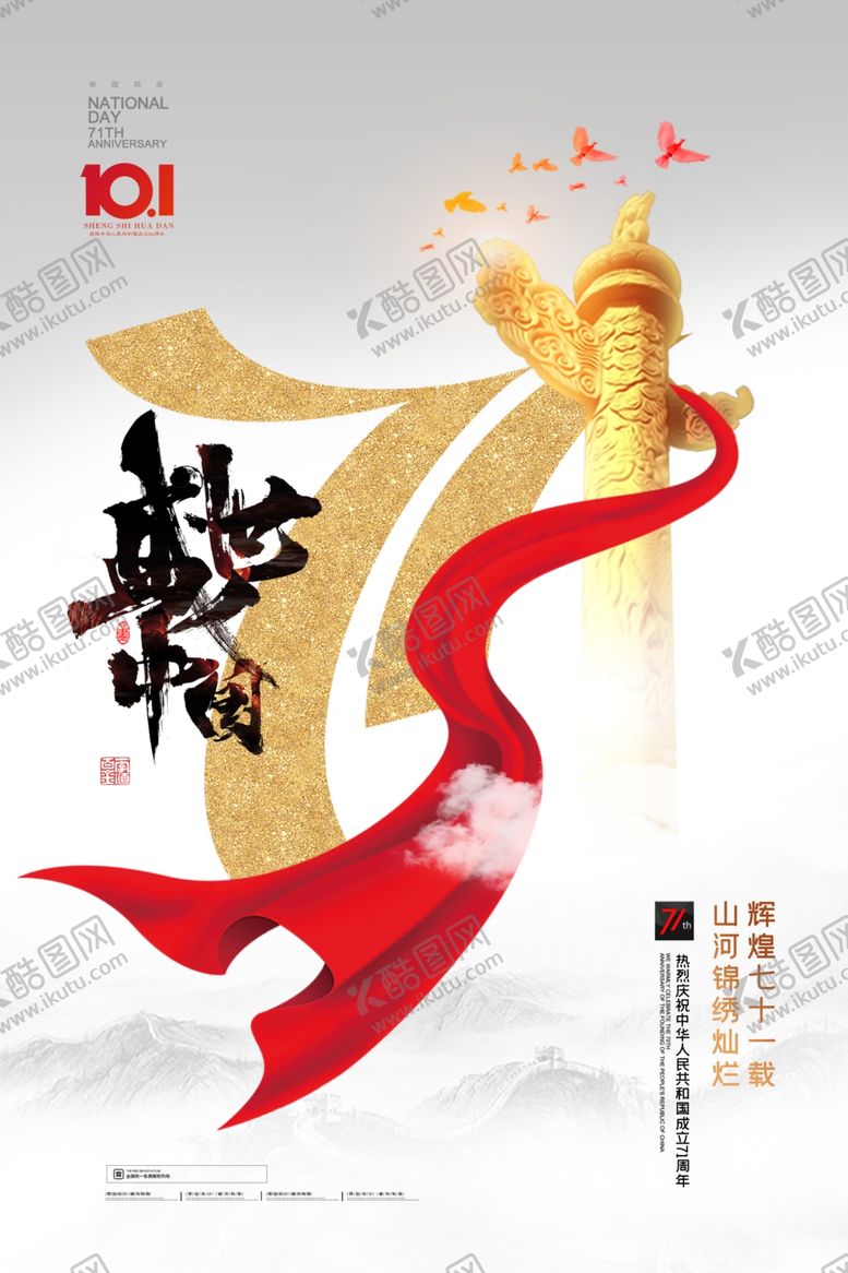 编号：67095309242312273343【酷图网】源文件下载-国庆节