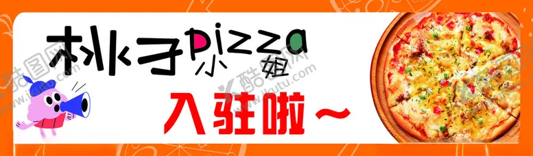 编号：63362002261923301127【酷图网】源文件下载-披萨海报
