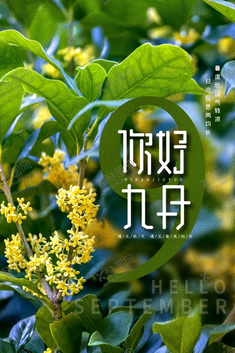 编号：18326001240743307397【酷图网】源文件下载-九月海报