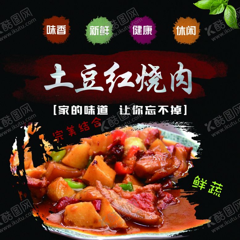 编号：86980505021611454231【酷图网】源文件下载-土豆红烧肉