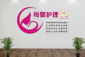 母婴护理文化墙