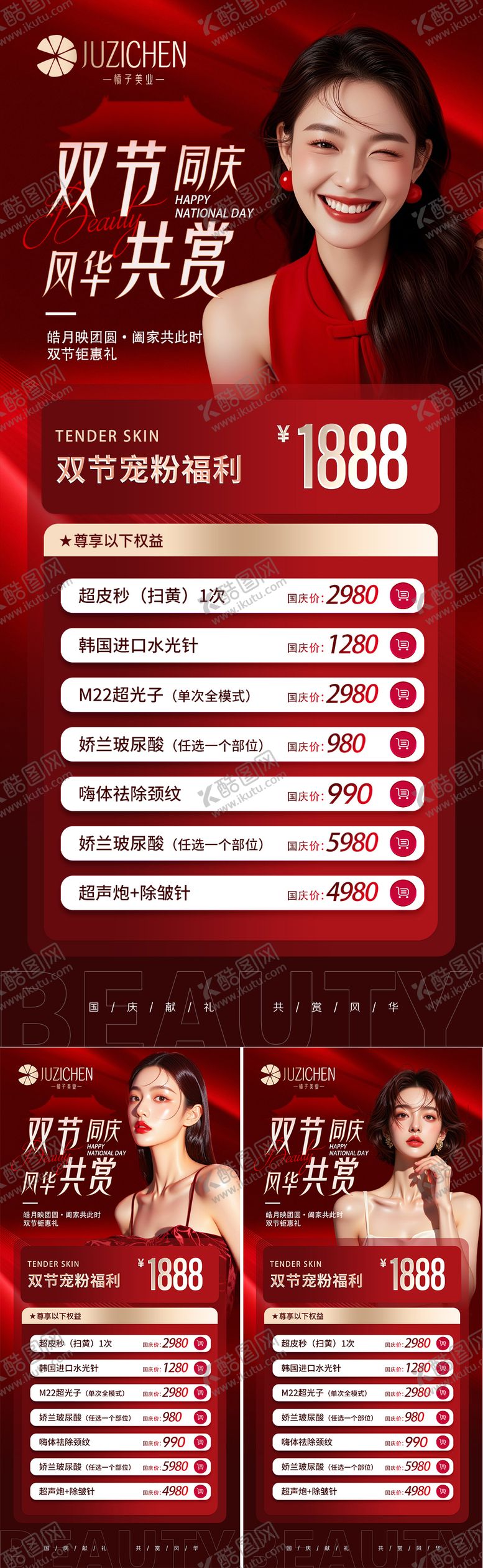 编号：15395009172343228201【酷图网】源文件下载-医美国庆中秋双节海报