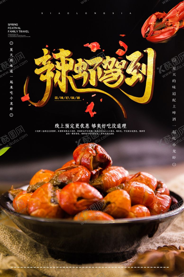 编号：85682606261133194708【酷图网】源文件下载-小龙虾海报