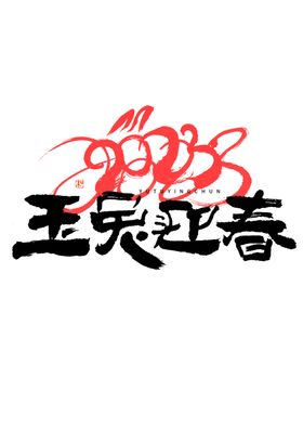 兔年书法艺术字2023数体卯福贺岁