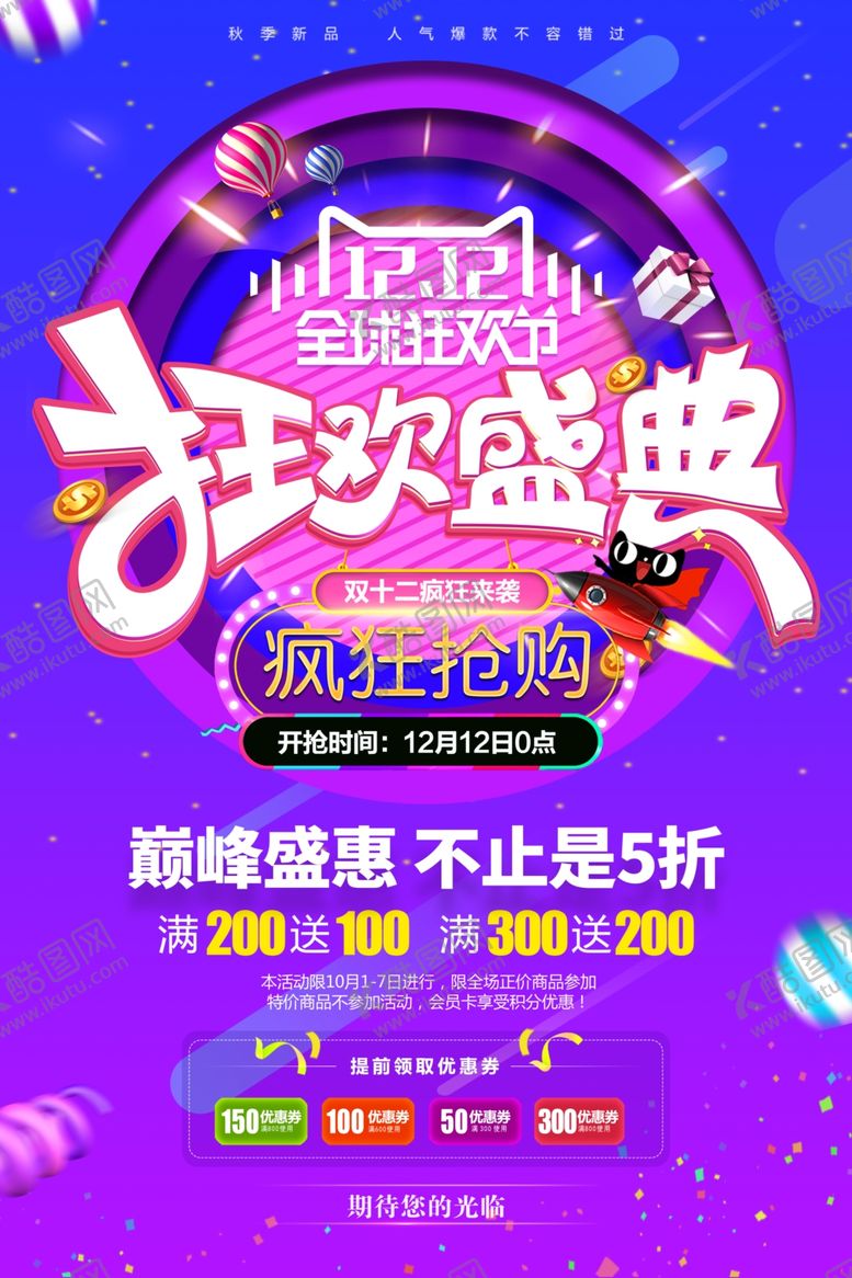 编号：79602904190834023795【酷图网】源文件下载-双十二海报