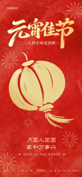 马年元宵节喜庆海报