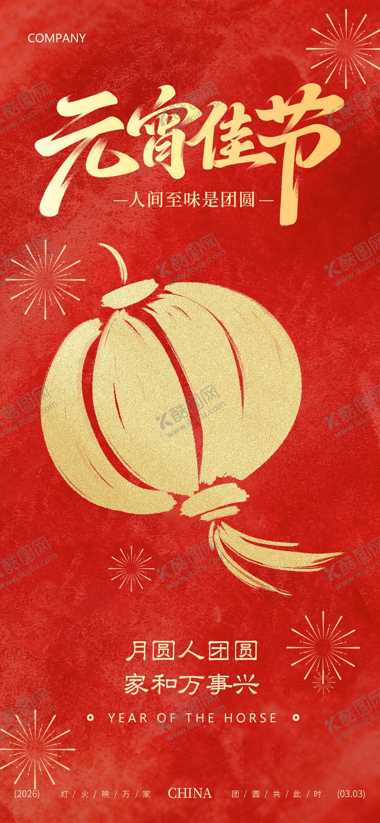 编号：82526302210113466572【酷图网】源文件下载-马年元宵节海报