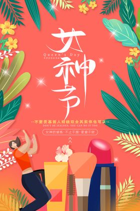 女神驾到女神节促销海报