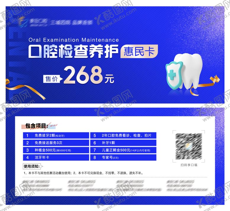编号：37671109161639504395【酷图网】源文件下载-口腔地推惠民卡