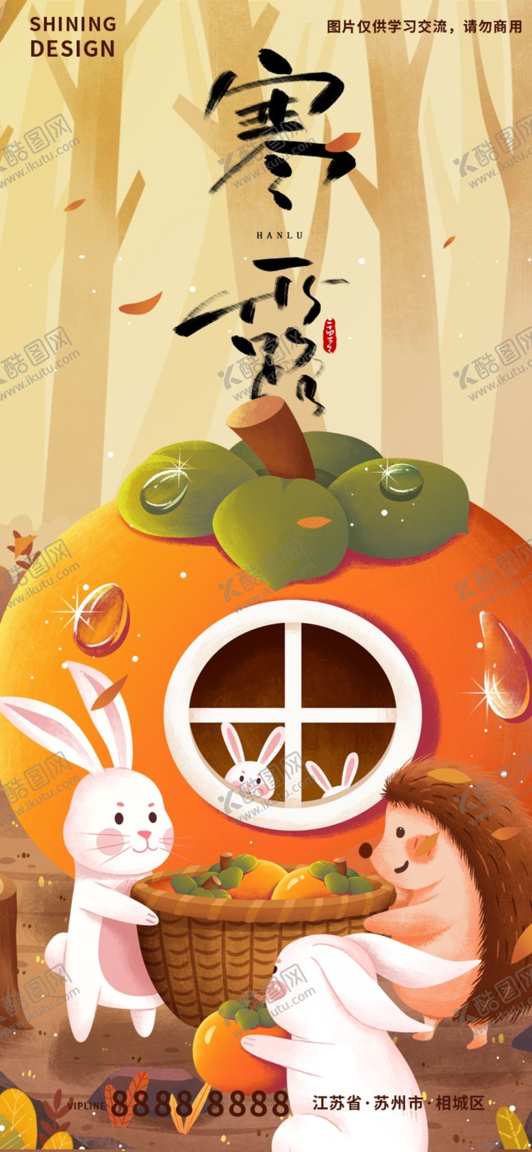 编号：13568209142036175928【酷图网】源文件下载-寒露海报柿子手绘
