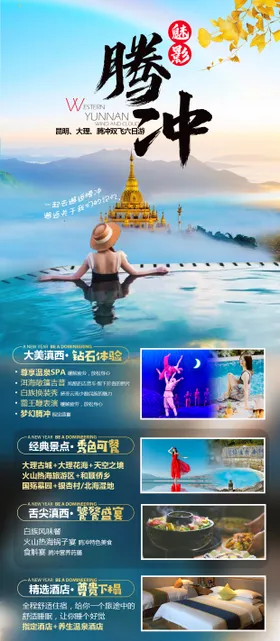 云南旅游海报温泉度假腾冲
