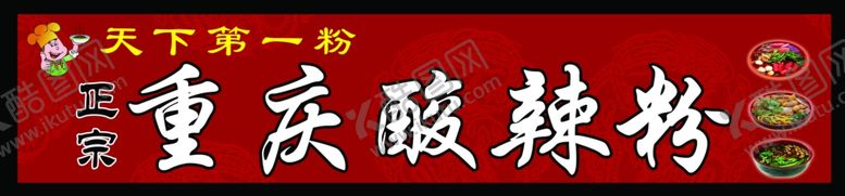 编号：24975909150039515472【酷图网】源文件下载-酸辣粉