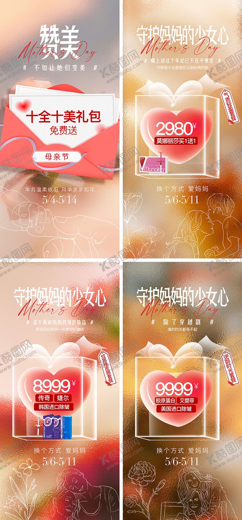 编号：45153705062312172256【酷图网】源文件下载-医美母亲节活动海报