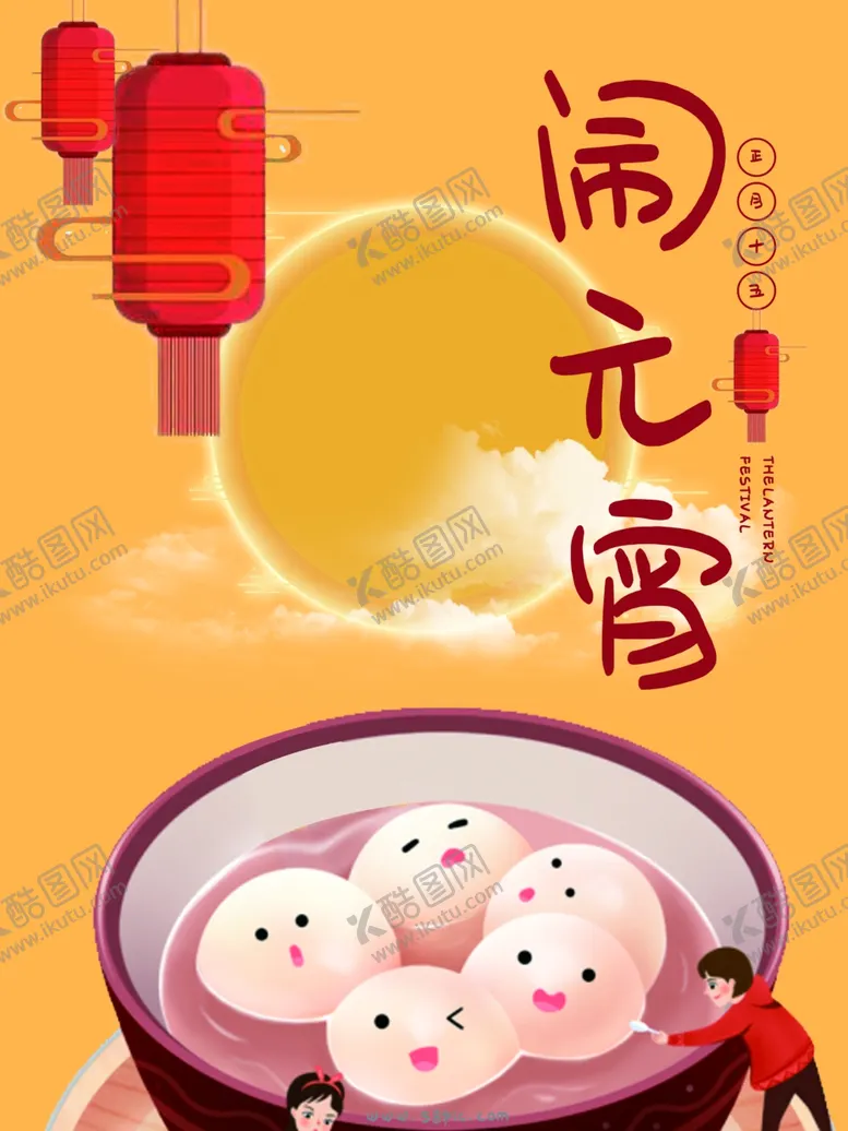 编号：87240006280407122698【酷图网】源文件下载-元宵节海报元宵节素材闹元宵
