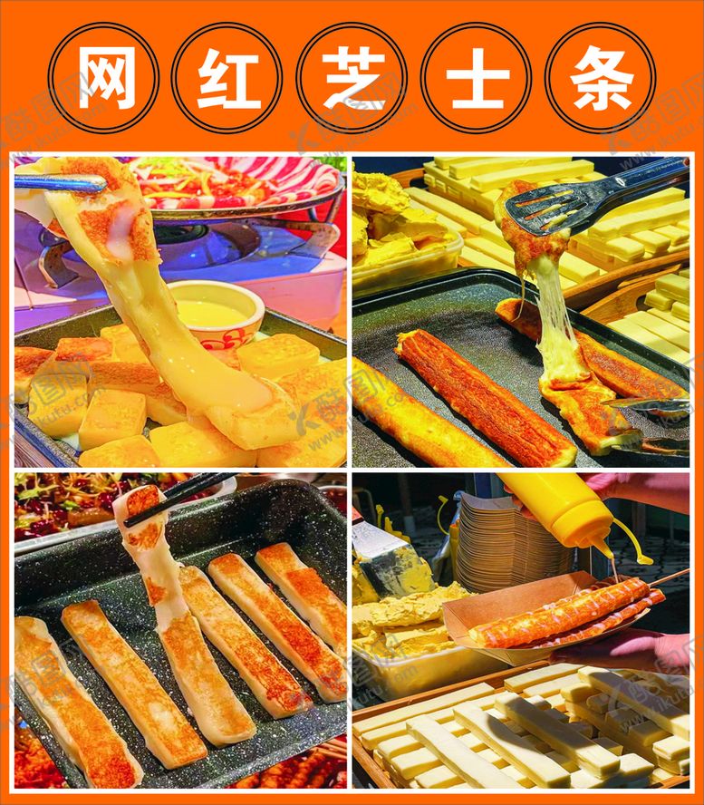 编号：80394411031943583576【酷图网】源文件下载-网红芝士条