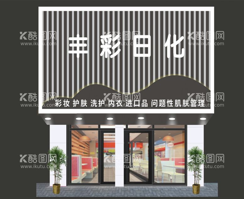 编号：91158712091521262648【酷图网】源文件下载- 美容店门头简约高大上效果图