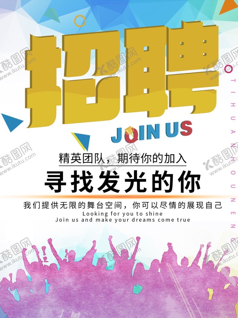 编号：23664705121435266914【酷图网】源文件下载-招聘