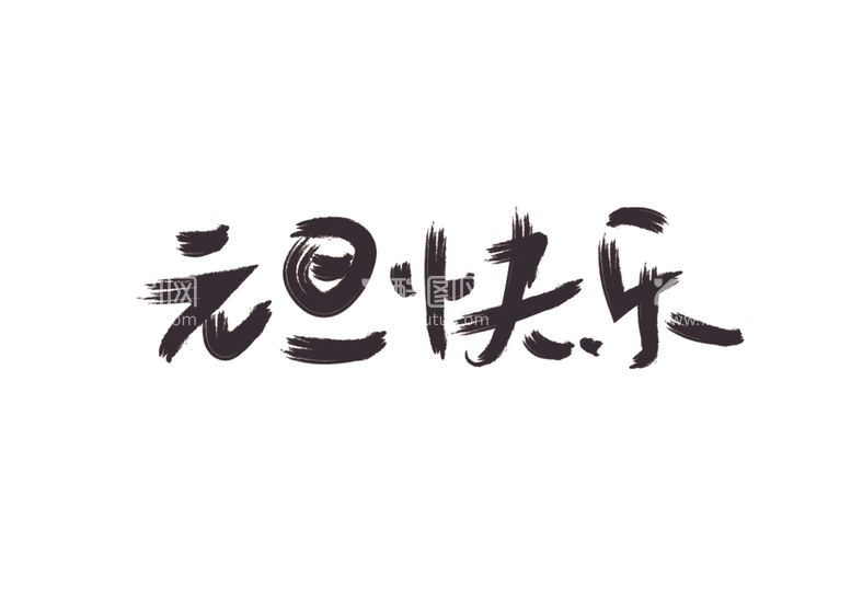 编号：91793612300052256326【酷图网】源文件下载-元旦快乐