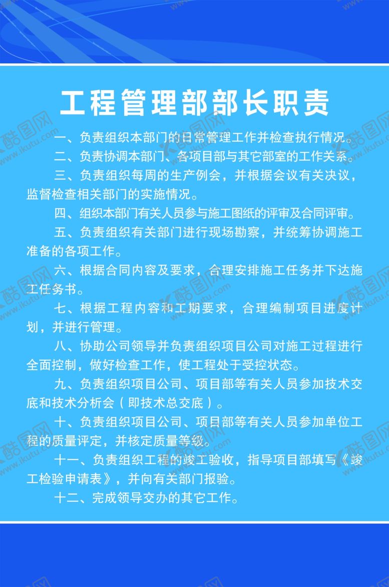 编号：91278209181734579057【酷图网】源文件下载-工程管理部部长职责