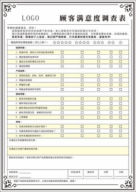 顾客满意度调查表