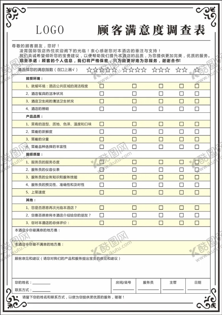 编号：81438301191613551129【酷图网】源文件下载-顾客满意度调查表