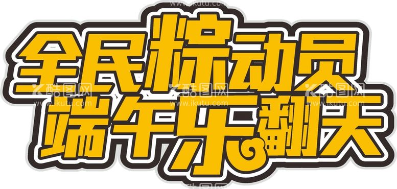 编号：34269712161511546592【酷图网】源文件下载-端午艺术字 