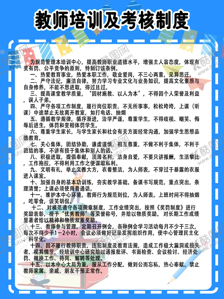 编号：37801410050241093804【酷图网】源文件下载-教师培训及考核制度