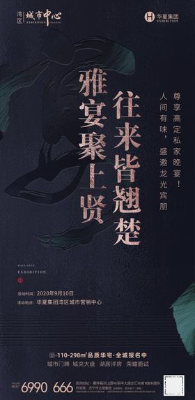 晚宴夜宴私宴微信海报