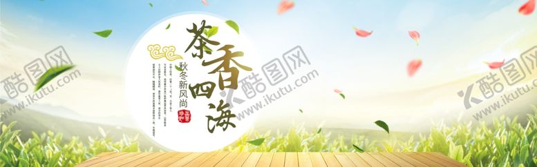 编号：67559309252211363619【酷图网】源文件下载-茶香四溢