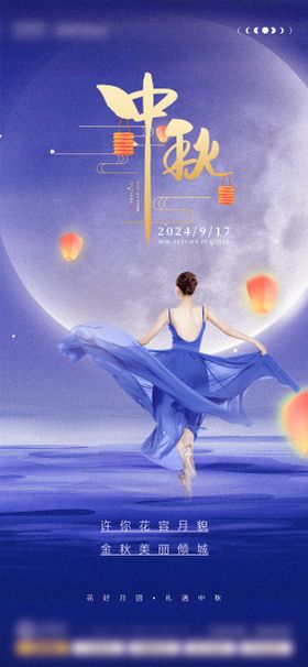 医美中秋节海报