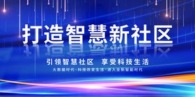 打造智慧新社区宣传海报