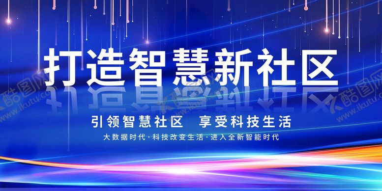 编号：95686410300945183257【酷图网】源文件下载-打造智慧新社区宣传海报