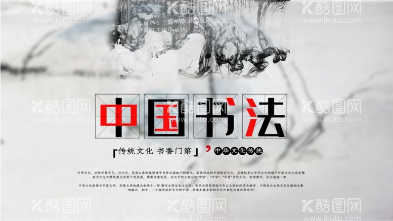 编号：43102912021622188214【酷图网】源文件下载-中国书法