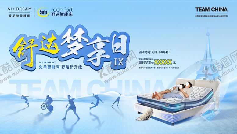 编号：22260603062230469958【酷图网】源文件下载-舒达梦享日海报