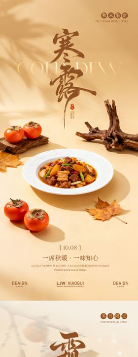 寒露霜降高端餐饮海报