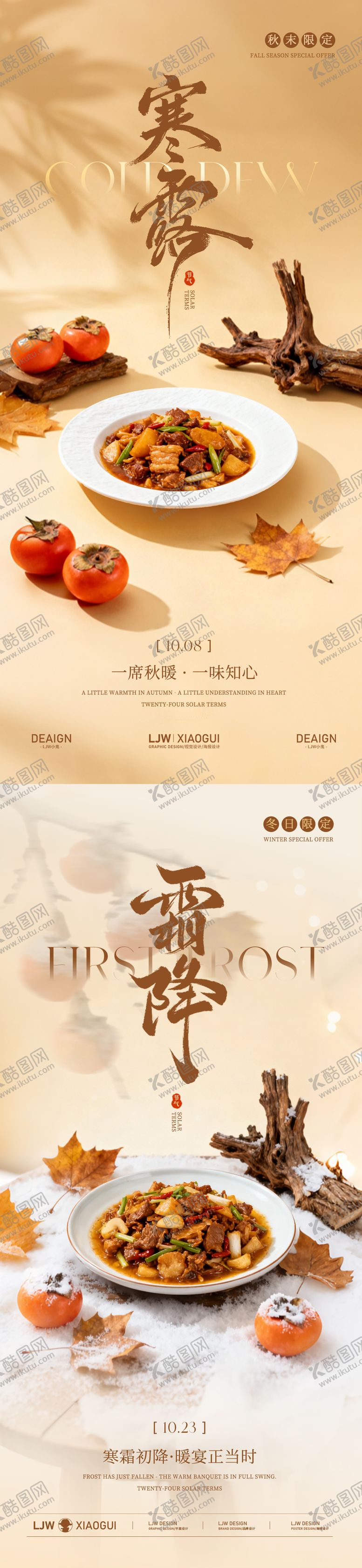 编号：68323110041715005310【酷图网】源文件下载-寒露霜降餐饮海报