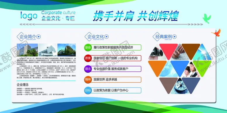 编号：84647506252215411533【酷图网】源文件下载-公司企业展板