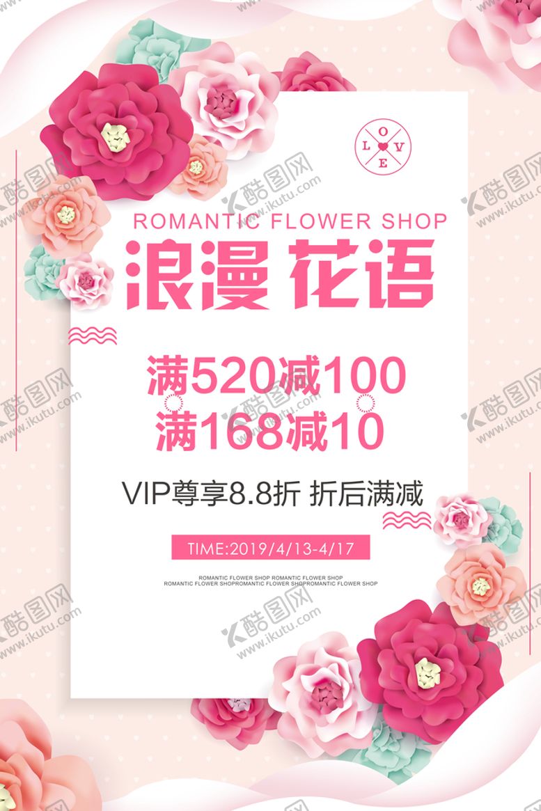 编号：35294810090920062869【酷图网】源文件下载-浪漫花语海报