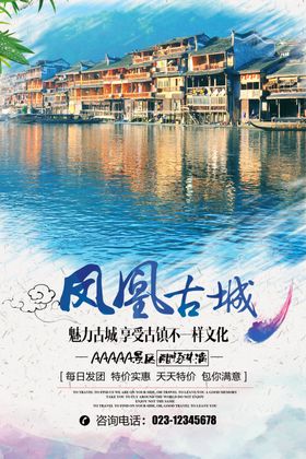 凤凰古城海报