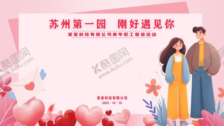 编号：78315611021105491684【酷图网】源文件下载-粉色相亲婚礼结婚联谊活动背景