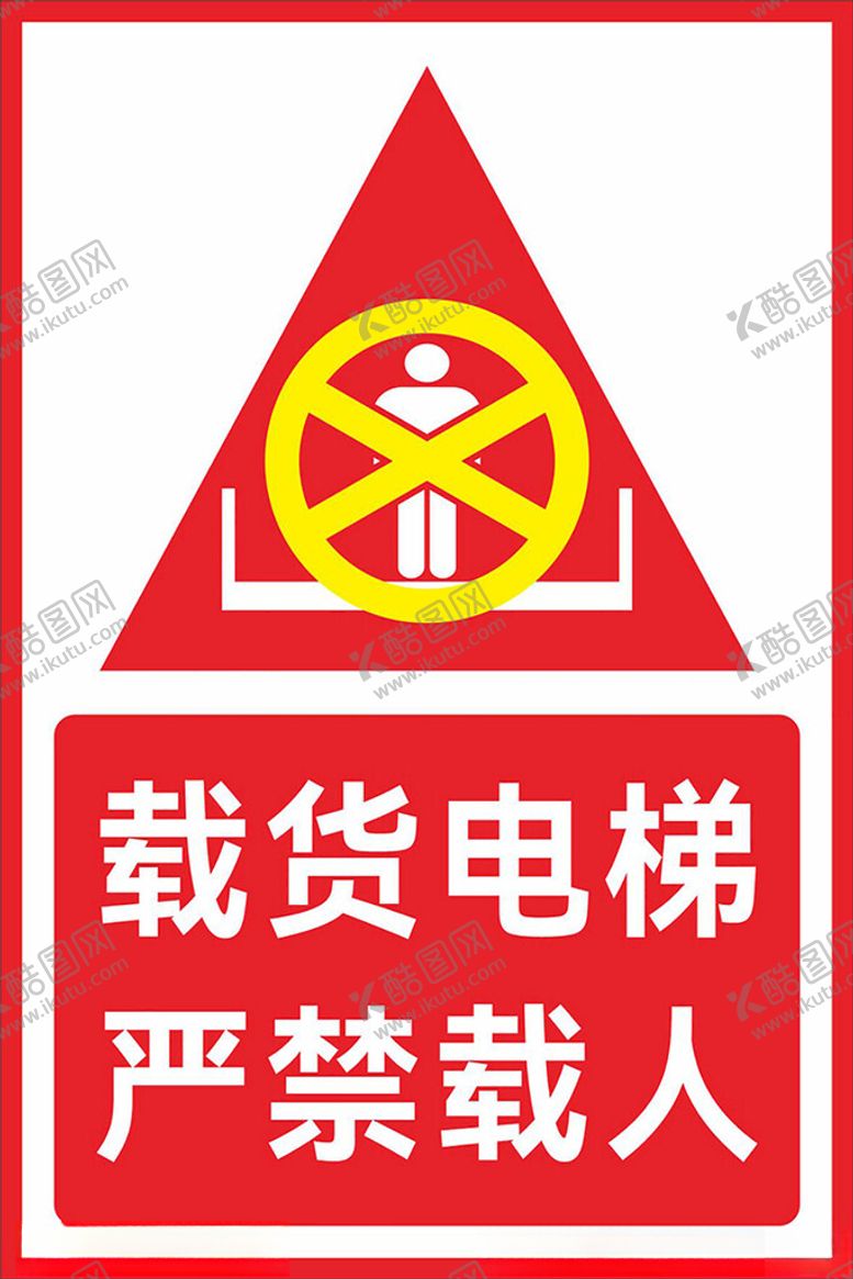 编号：66252601240007402639【酷图网】源文件下载-载货电梯严禁载人标识